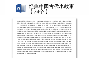 经典中国古代小故事（74个）