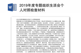 2019年度专题组织生活会个人对照检查材料