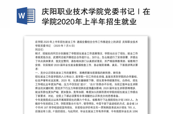 庆阳职业技术学院党委书记｜在学院2020年上半年招生就业工作通报会暨校企合作工作推进会上的讲话