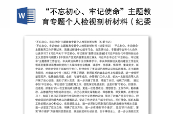 “不忘初心、牢记使命”主题教育专题个人检视剖析材料（纪委书记）