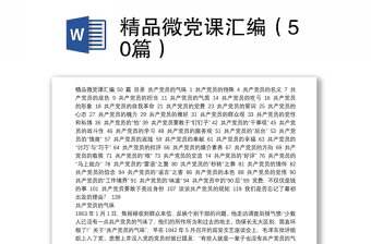 精品微党课汇编（50篇）