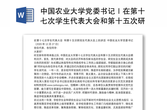 中国农业大学党委书记｜在第十七次学生代表大会和第十五次研究生代表大会上的讲话