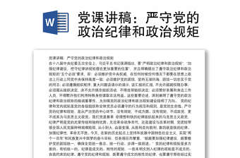 党课讲稿：严守党的政治纪律和政治规矩