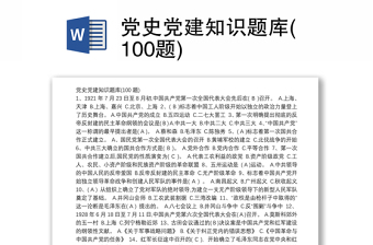 党史党建知识题库(100题)