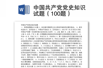 中国共产党党史知识试题（100题）