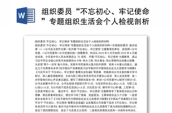 组织委员“不忘初心、牢记使命”专题组织生活会个人检视剖析材料