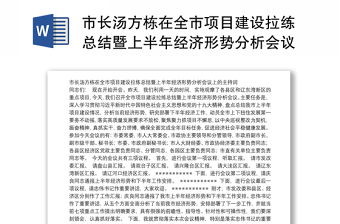 市长汤方栋在全市项目建设拉练总结暨上半年经济形势分析会议上的主持词