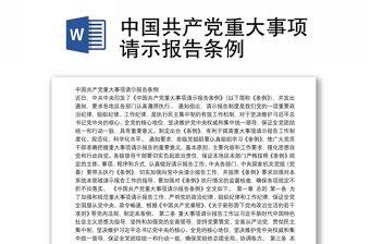 中国共产党重大事项请示报告条例