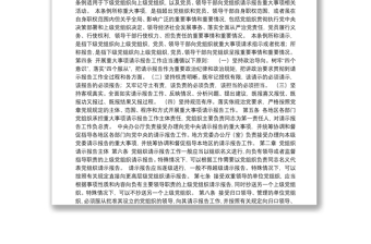 中国共产党重大事项请示报告条例