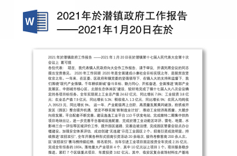 年於潜镇政府工作报告——年1月20日在於潜镇第十七届人民代表大会第十次会议上