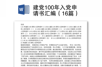 建党100年入党申请书汇编（16篇）