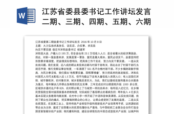 江苏省委县委书记工作讲坛发言二期、三期、四期、五期、六期（大力弘扬求真务实，说实话、办实事、求实效，聚焦富民，大走访，推动改革落实，释放发展活力加强和创新社会治理）