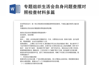 专题组织生活会自身问题查摆对照检查材料多篇