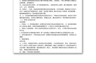 廉政、入党、组织生活会谈心谈话记录