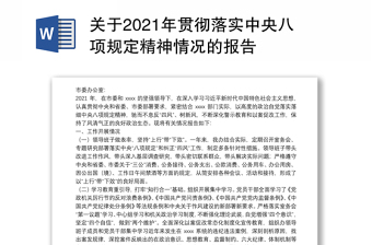 关于2021年贯彻落实中央八项规定精神情况的报告