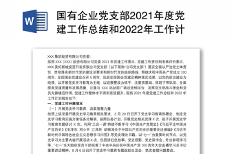 国有企业党支部2021年度党建工作总结和2022年工作计划