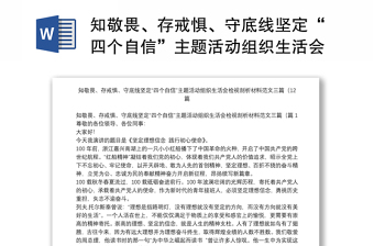 知敬畏、存戒惧、守底线坚定“四个自信”主题活动组织生活会检视剖析材料范文三篇（12篇