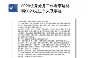 优秀党务工作者事迹材料先进个人及事迹