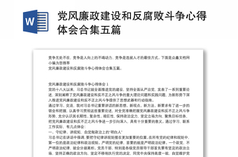 党风廉政建设和反腐败斗争心得体会合集五篇