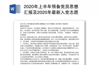 年上半年预备党员思想汇报及年最新入党志愿书合辑