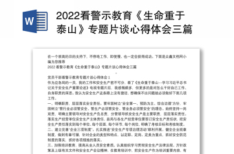 看警示教育《生命重于泰山》专题片谈心得体会三篇