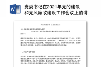 党委书记在2021年党的建设和党风廉政建设工作会议上的讲话