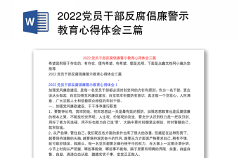 党员干部反腐倡廉警示教育心得体会三篇