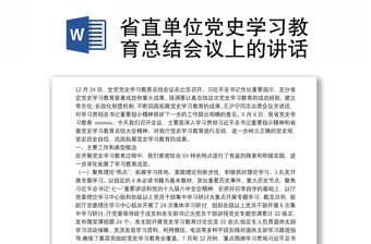 省直单位党史学习教育总结会议上的讲话