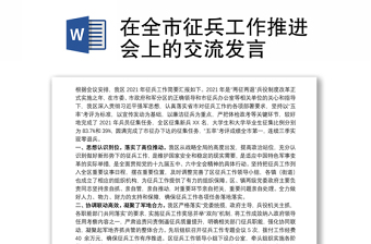 在全市征兵工作推进会上的交流发言