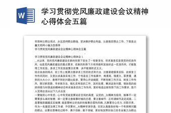 学习贯彻党风廉政建设会议精神心得体会五篇