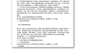 党委班子党史学习教育专题民主生活会主持词及表态发言