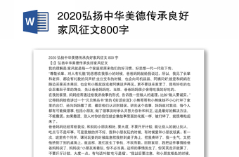 弘扬中华美德传承良好家风征文800字