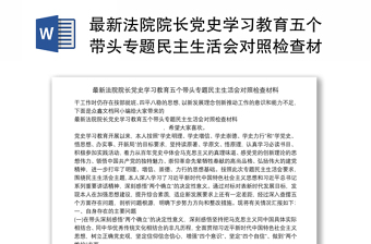 最新法院院长党史学习教育五个带头专题民主生活会对照检查材料