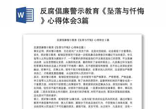 反腐倡廉警示教育《坠落与忏悔》心得体会3篇