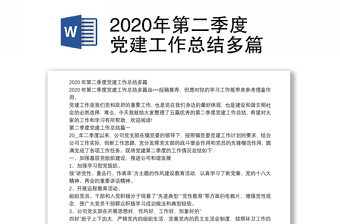 年第二季度党建工作总结多篇