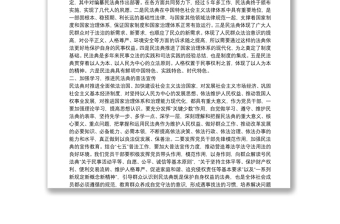 年民法典讲稿：深入学习民法典，扎实实施民法典