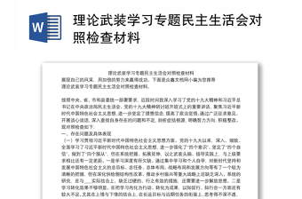 理论武装学习专题民主生活会对照检查材料