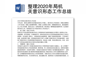 整理2020年局机关意识形态工作总结