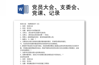 党员大会、支委会、党课、记录