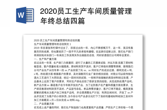 员工生产车间质量管理年终总结四篇