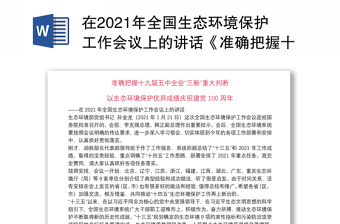 在2021年全国生态环境保护工作会议上的讲话《准确把握十九届五中全会“三新”重大判断以生态环境保护优异成绩庆祝建党100周年》