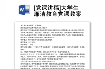 [党课讲稿]大学生廉洁教育党课教案