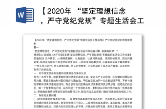 【2020年 “坚定理想信念，严守党纪党规”专题生活会工作总结】严守党纪党规对照检查材料