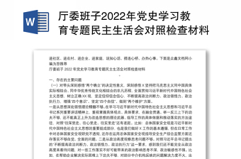 厅委班子2022年党史学习教育专题民主生活会对照检查材料