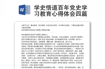 学史悟道百年党史学习教育心得体会四篇