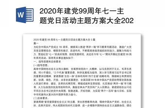 年建党99周年七一主题党日活动主题方案大全