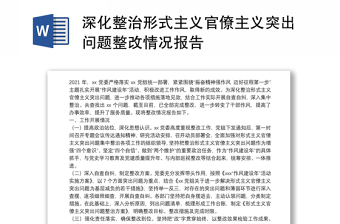 深化整治形式主义官僚主义突出问题整改情况报告