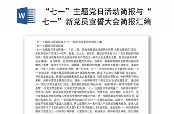 “七一”主题党日活动简报与“七一”新党员宣誓大会简报汇编