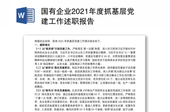 国有企业2021年度抓基层党建工作述职报告