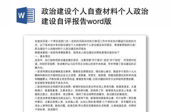 政治建设个人自查材料个人政治建设自评报告word版